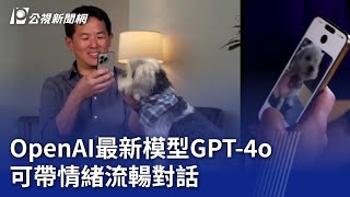 OpenAI最新模型GPT 4o 可帶情緒流輰對話｜20240514 公視晚間新聞