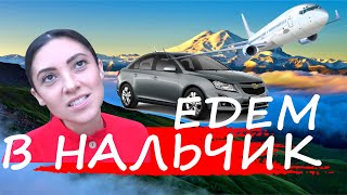 ВЛОГ! ЕДЕМ В НАЛЬЧИК через Таганрог