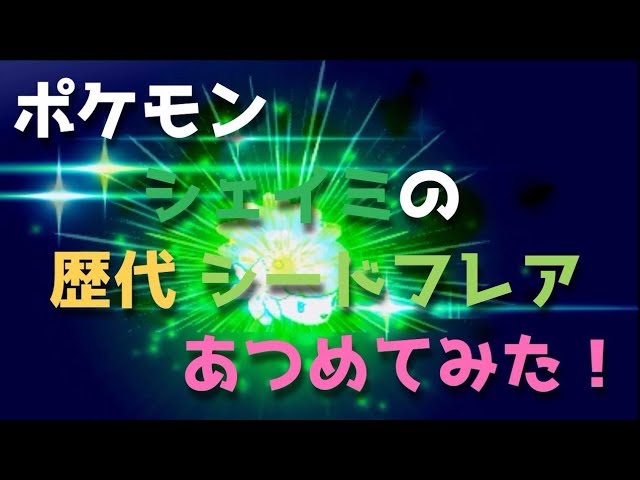ポケモン シェイミの歴代 シードフレア あつめてみた Shyaimin Seed Flare Youtube