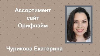 Ассортимент сайта Орифлэйм 2021. Чурикова Екатерина.