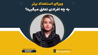 ویزای استعداد برتر به چه افرادی تعلق میگیره 2022