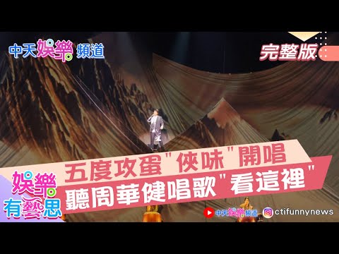 【娛樂有藝思】聽歌看這裡! "周華健"五度攻蛋開唱"武俠"味十足"凡人歌" "男兒當自強"! 樂當"小叔"淚謝歌迷"還記得我"!  小叔專區06 @中天娛樂CtiEntertainment