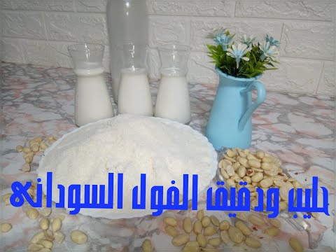 طريقة تحضير الحليب النباتي و الدقيق بالفول السوداني (الكوكاو) للكيتو دايت و حساسية اللكتوز