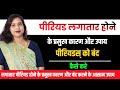 😭Periods🤔jada Dino tak ane ke karan or Medicine.ज्यादा दिन तक पीरियड आ रहे कैसे बंद करें😭😭