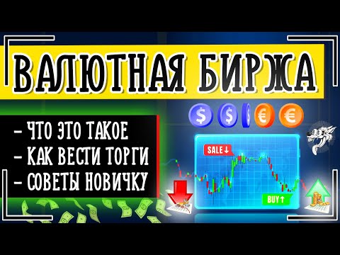 Video: Беларусь валюта биржасы. Базарлар жана аукциондор, аукциондорду уюштуруу жана өткөрүү