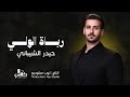 حيدر الشيباني رباة الولي حصريـــا 2026 Haider Al Shaibani Rubat Alwly 
