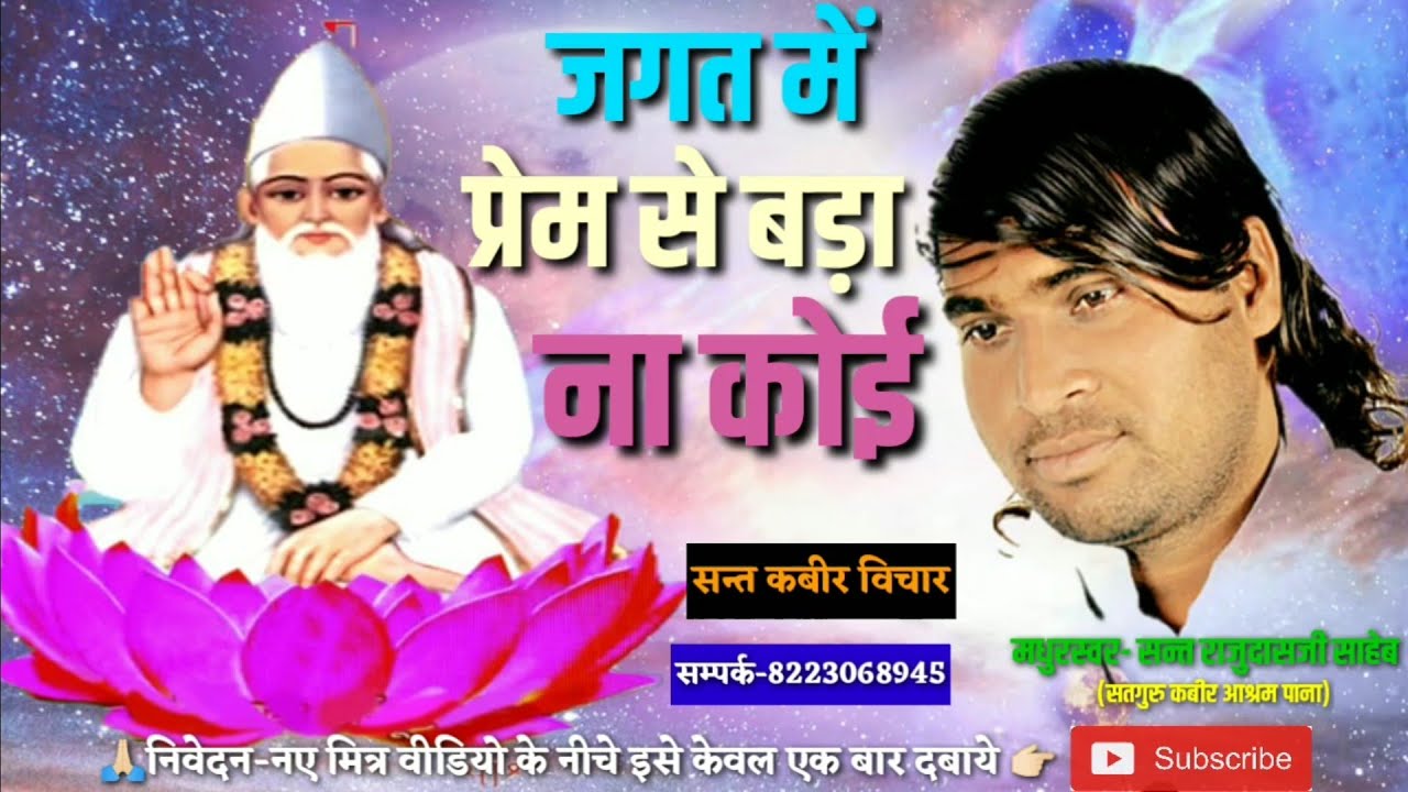 बहुत लोकप्रिय भजन:-प्रेम बिना सब बेकार।प्रेम से बड़ा न कोई।।स्वर- सन्त राजुदासजी साहेब।।