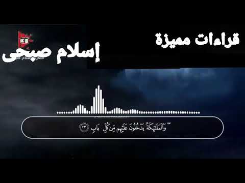 اسلام صبحي سورة الرعد