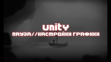 UNITY ПАУЗА В ИГРЕ #3 НАСТРОЙКИ ГРАФИКИ