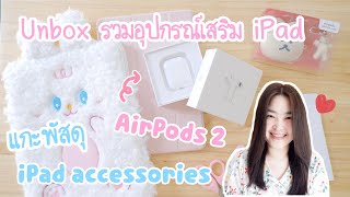 Unbox รวมอุปกรณ์ไอแพด น่ารักๆ | แกะพัสดุ AirPods 2 , iPad air 5 accessories [พร้อมบอกพิกัดใต้คลิป]