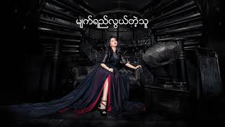 Billy La Min Ayeမ - မ်က္ရည္လြယ္တဲ့သူ (MYANMAR NEW SONG 2019)