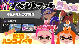 夫婦の飲酒ハンコイベマ（参加○）（splatoon3）