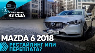 Mazda 6 2018: рестайлинг или переплата?