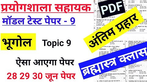 lab assistant model paper | p-9  2022/ prayogshala sahayak bharti /#rsmss #geographymodalpaper