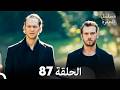 مسلسل الحفرة الحلقة 87  