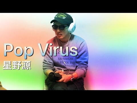 Pop Virus/星野源　（covered by ベイブリッジ）【歌ってみた】