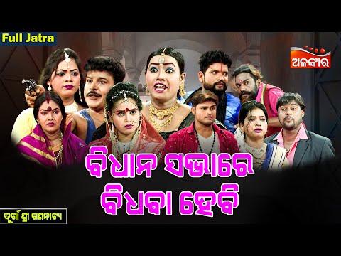 ବିଧାନସଭାରେ ବିଧବା ହେବି - Bidhana Sabhare Bidhaba Hebi