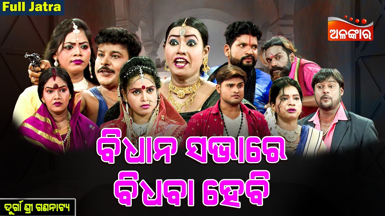 Bidhana Sabhare Bidhaba Hebi - ବିଧାନସଭାରେ ବିଧବା ହେବି | FULL JATRA | Durgashree | Alankar TV