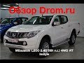 Mitsubishi L200 2018 2.4D (181 л.с.) 4WD AT Instyle - видеообзор