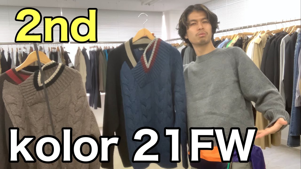 【最速】kolor 21FW ラスト！ニット編！お待たせしました！今季を代表するガチ推し2型！買いました。 - YouTube