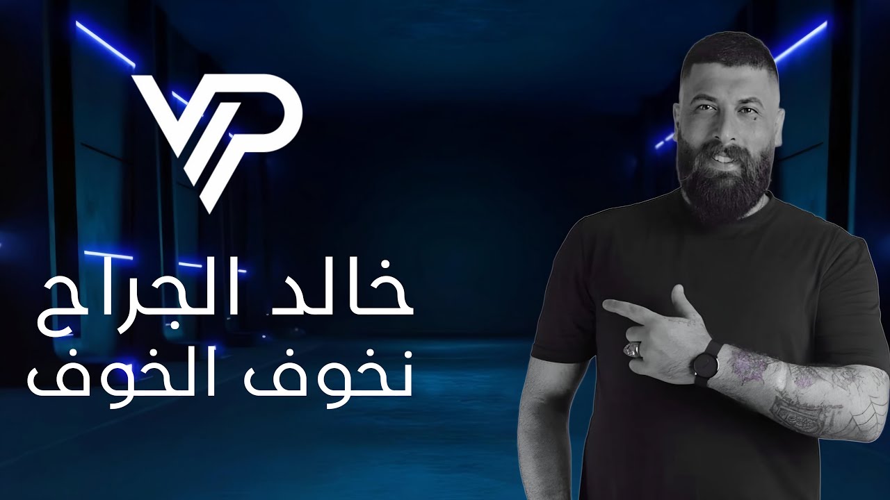 خالد الجراح - ريـمكس نـخوف الخوف  | (Nkhouf Alkhouf (Official Remix 2024