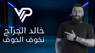 خالد الجراح - ريـمكس نـخوف الخوف | (Nkhouf Alkhouf ( Remix 2024