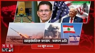 আন্তর্জাতিক সংবাদ | সকাল ৯টা | ০৩ জুন ২০২৬ | Somoy TV International Bulletin 9am | Somoy T screenshot 3