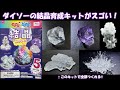 【自由研究】ダイソーの結晶育成キットがスゴい！