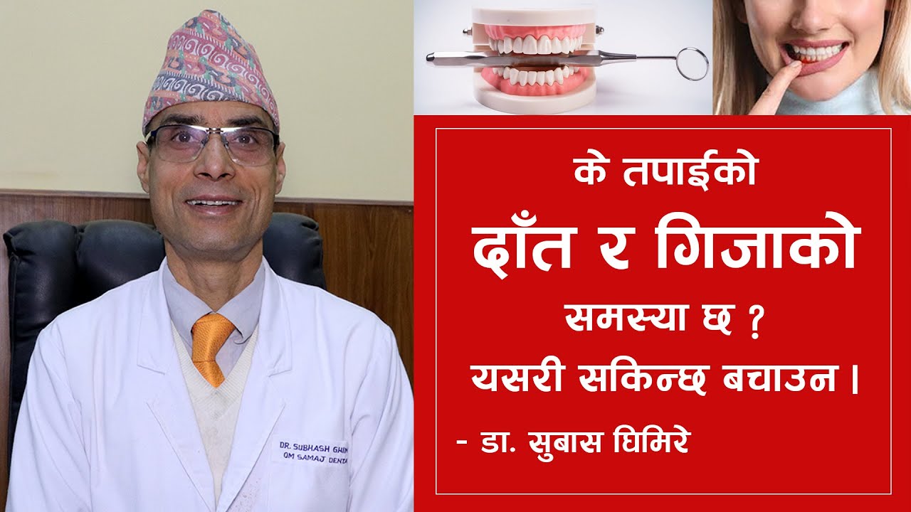 के तपाईको दाँत र गिजाको समस्या छ ? यसरी सकिन्छ बचाउन | Dr. Subash Ghimire