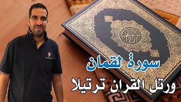 سورة لقمان I بصوت الشيخ محمد حسان
