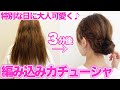 【簡単！可愛い！】特別な日の編み込みカチューシャ♪自分でできる簡単ヘアアレンジ！