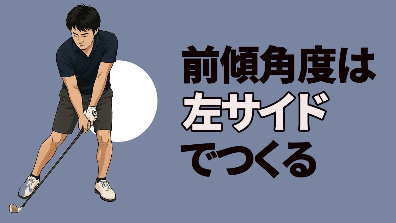 これが本当の「前傾姿勢を保ったスイング」の作り方