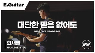 Miniatura de vídeo de "마커스워십 - (4K) 대단한 믿음 없어도 | E.Guitar 한새별 연주 | His love leads me"