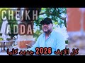 Cheikh Adda انا صبري مادير والو عولي وراواحي Live 2026 شيخ عدة لايف جديد 