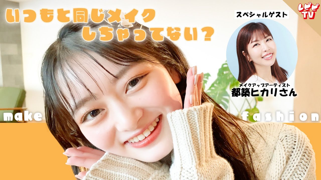 【コラボ】ヘアメイクさん直伝！今すぐ使えるメイク術☆【高比良由菜】