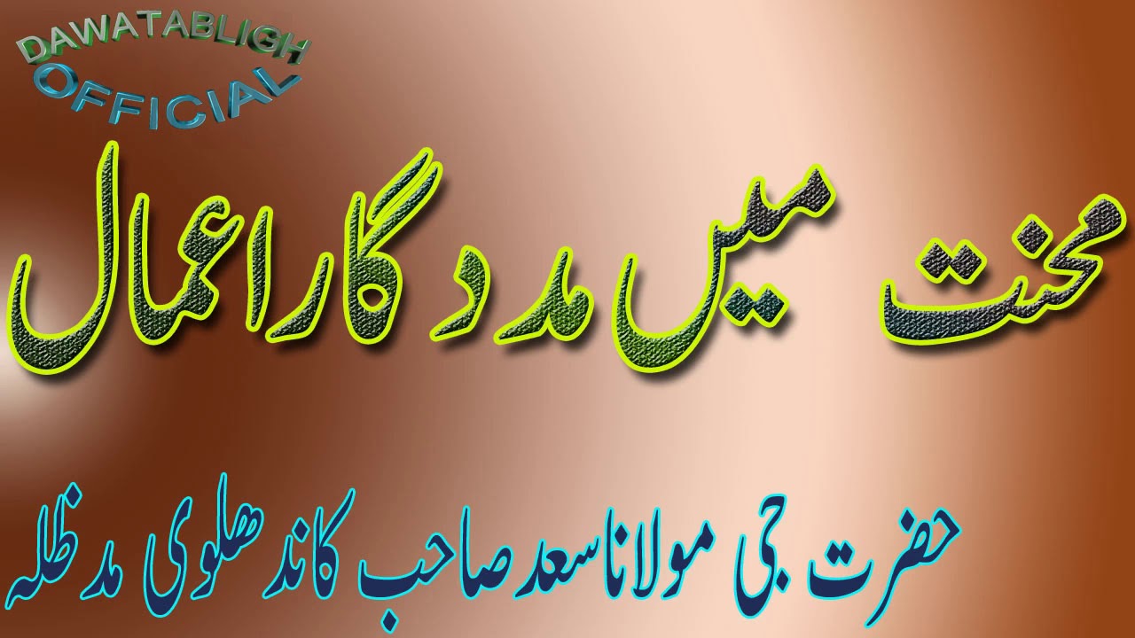 mehnnat may madadgar ammal mol saad sahab