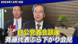 2024/12/18 自公党首会談後 斉藤代表ぶら下がり会見 - YouTube