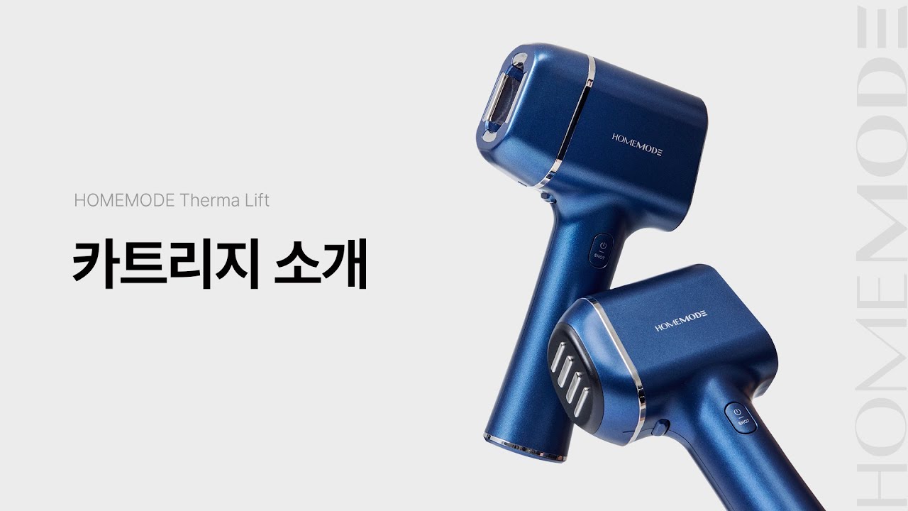 홈모드 써마 리프트 카트리지 소개ㅣHOMEMODE