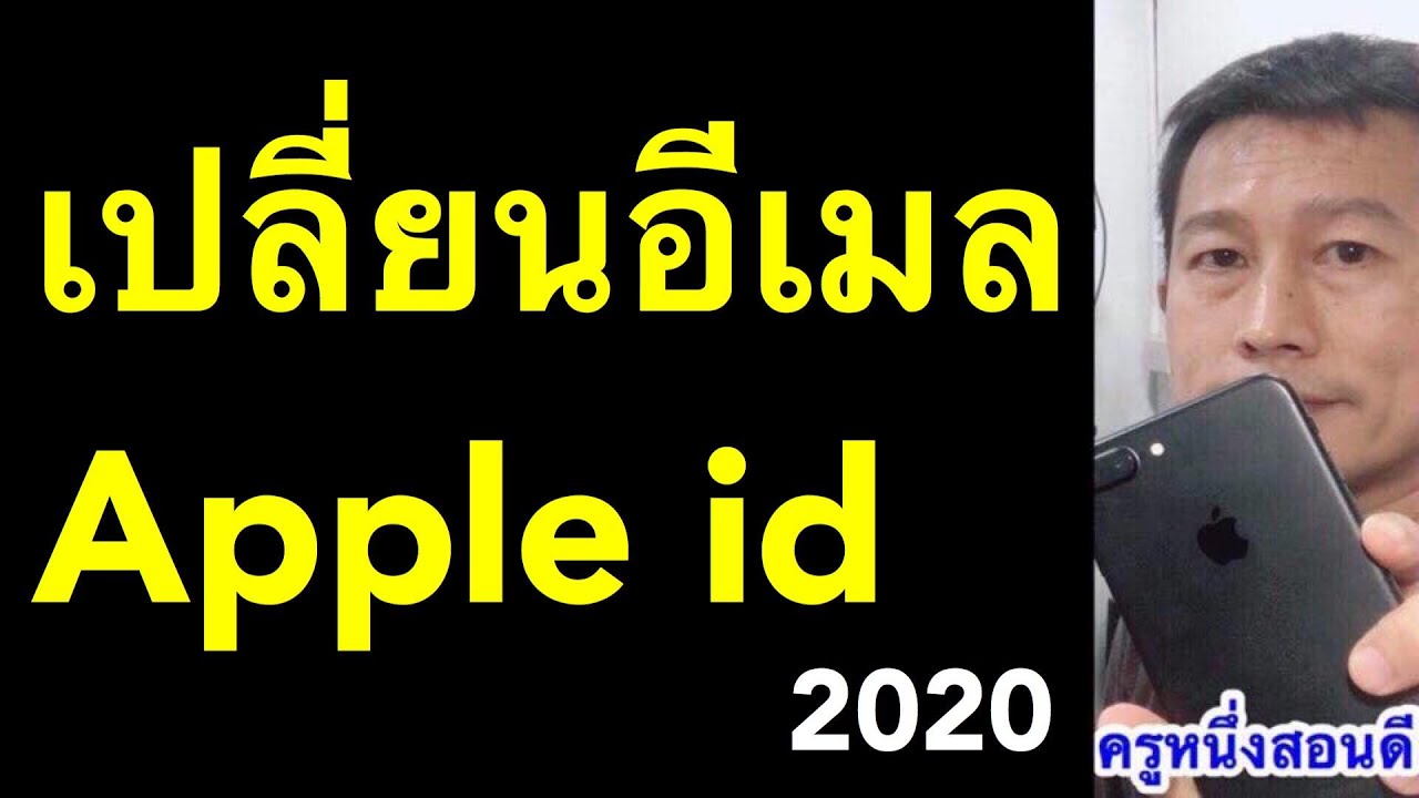 วิธีเปลี่ยนอีเมล Apple ID เดิม เป็นอีเมล์ใหม่ โดยข้อมูลเดิมไม่หาย (อัพเดท 2020) l ครูหนึ่งสอนดี