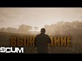 Scum off server. Официальный сервер, старт на новом сервере. День #1