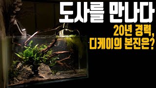 (도사를 만나다) 자칭 열대어 천재의 어항은 평소 어떤 모습일까요? [애니몰로TV]