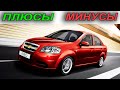 Chevrolet Aveo: Стоит ли покупать?