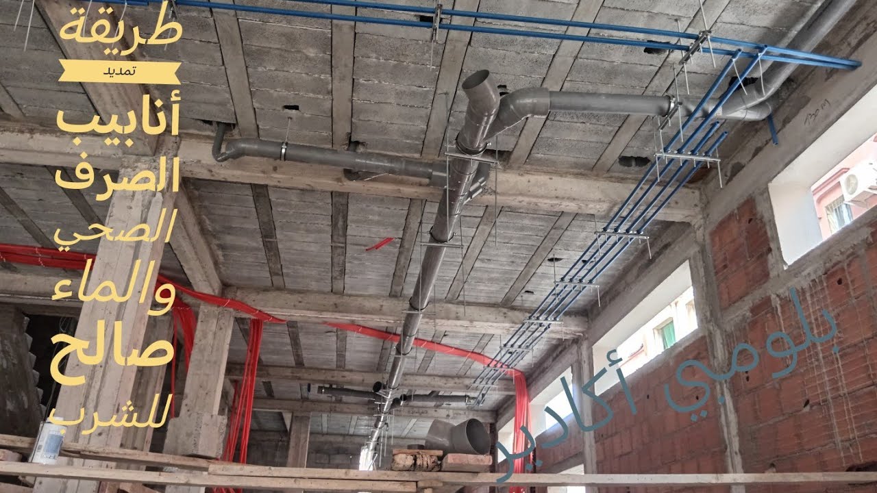 طريقة تمديد أنابيب الصرف الصحي والماء صالح للشرب (مع الشرح)