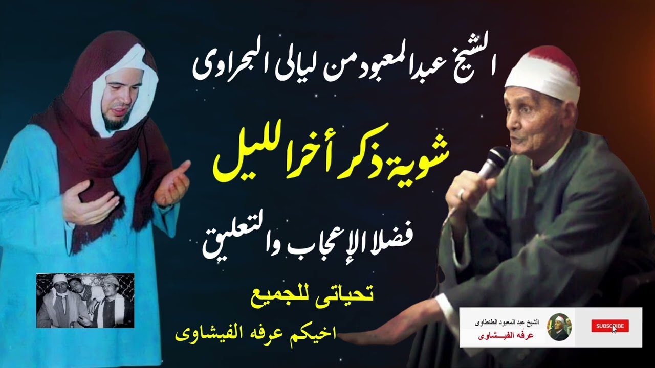 البنت قاسيه عليا الشيخ عبدالمعبود وقت التصفيه اخر الليل ذكر