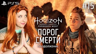 Horizon 2: ► Летсплей Horizon Forbidden West #15. Сюжетный квест Порог Смерти 3 (PS5 4K)