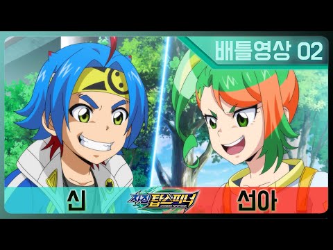 [차징 탑스피너] 2화 배틀영상 - 신 vs <strong>선아</strong>