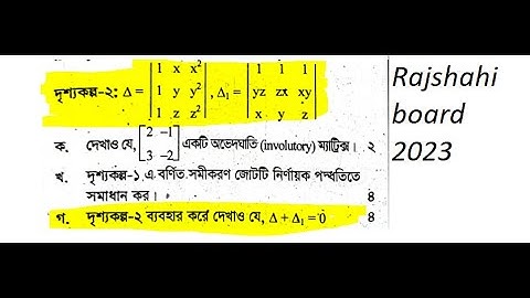 রাজশাহী বোর্ড ২০২৩ | Rajshahi board 2023 | HSC MATH 1ST PAPER নির্ণায়ক