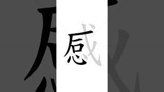  How to write Chinese character 感(gɑ̌n) - fell/sense| HSK handwriting intermediate level - 86