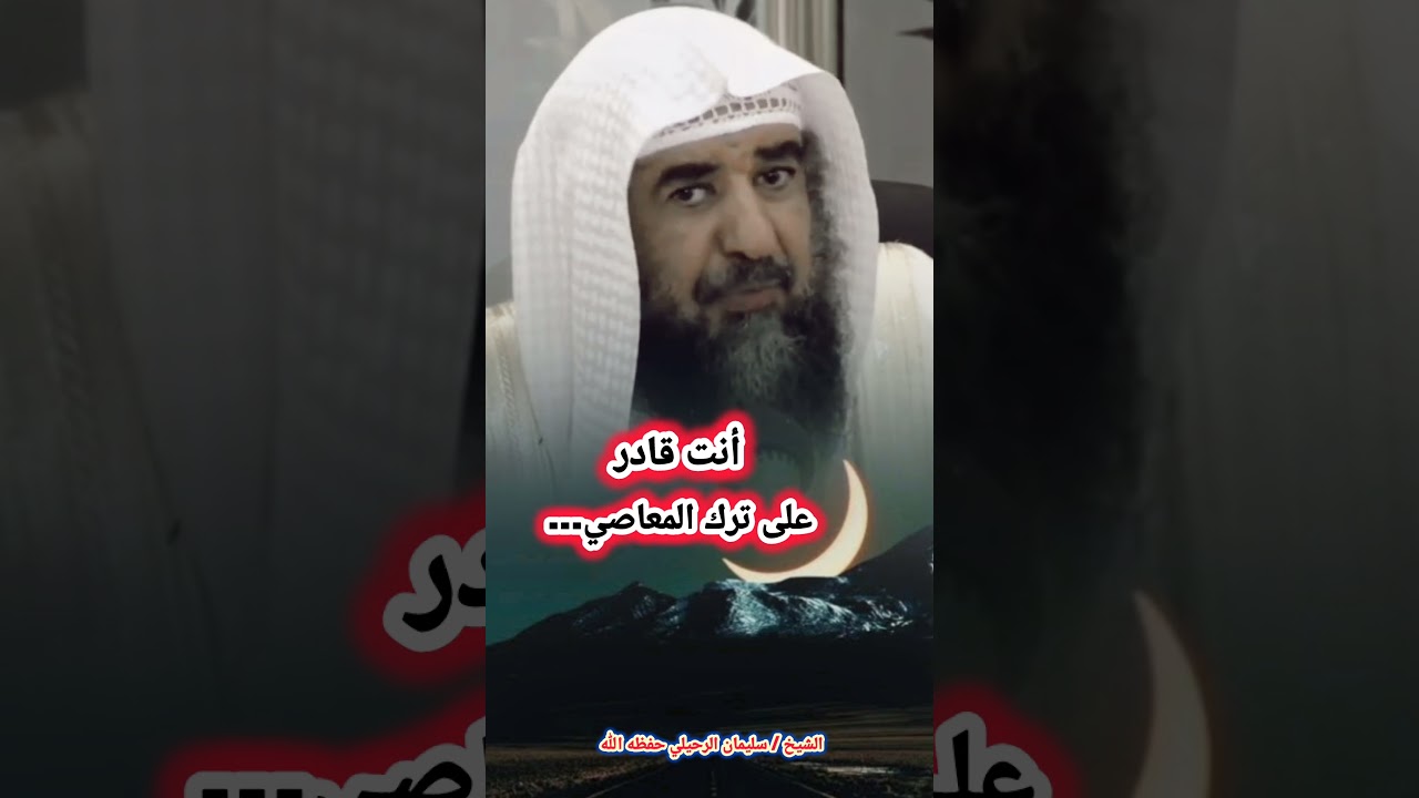 أنت قادر على ترك المعاصي... - للشيخ سليمان الرحيلي