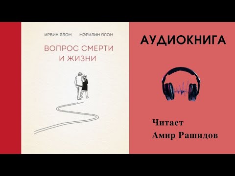 Аудиокнига "Вопрос смерти и жизни" - Ирвин Яром Мерилин Яром